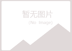 五华县曼山化学有限公司